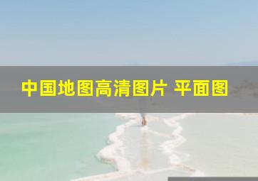 中国地图高清图片 平面图